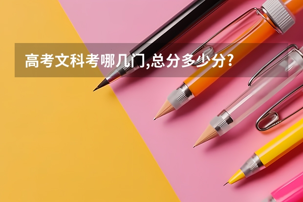 高考文科考哪几门,总分多少分?