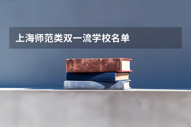上海师范类双一流学校名单