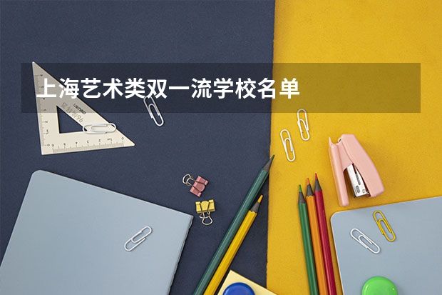 上海艺术类双一流学校名单