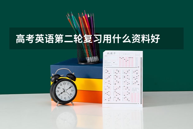 高考英语第二轮复习用什么资料好