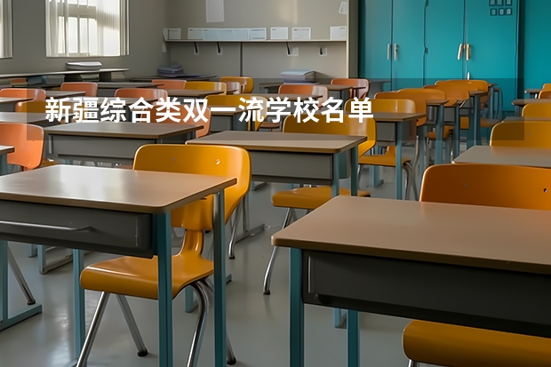 新疆综合类双一流学校名单