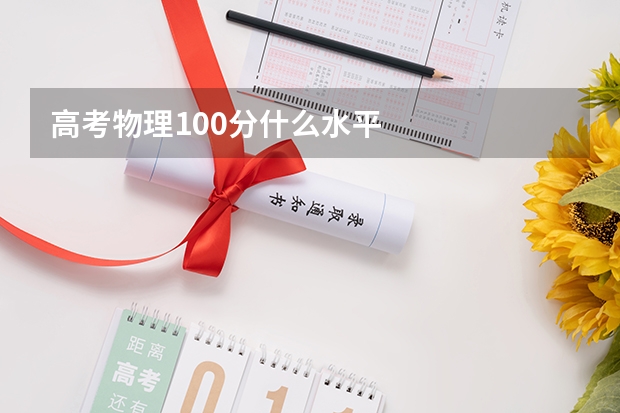 高考物理100分什么水平