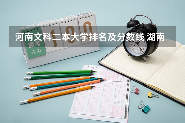 河南文科二本大学排名及分数线 湖南文科二本大学排名及分数线