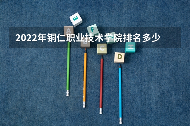 2022年铜仁职业技术学院排名多少名