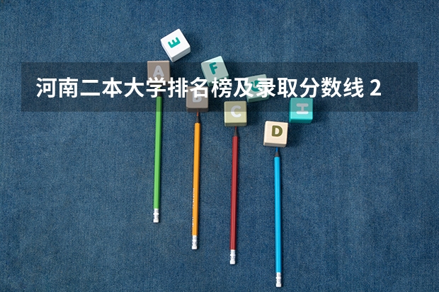河南二本大学排名榜及录取分数线 2023年郑州二测分数线