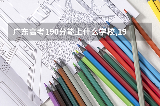 广东高考190分能上什么学校,190分能上什么大学(原创)
