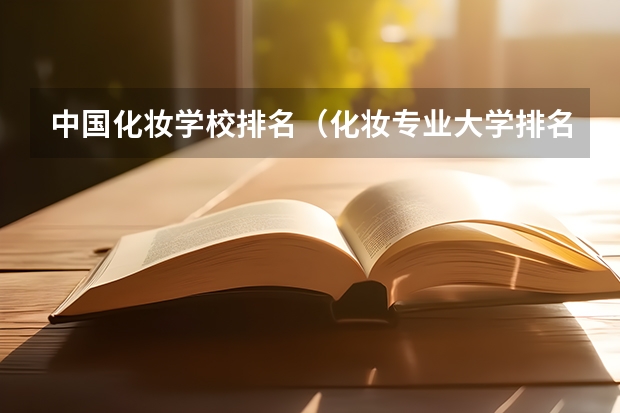 中国化妆学校排名（化妆专业大学排名）
