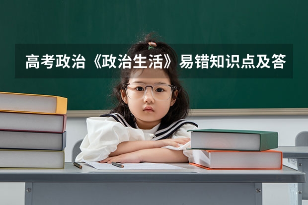高考政治《政治生活》易错知识点及答题模板 考研政治题型