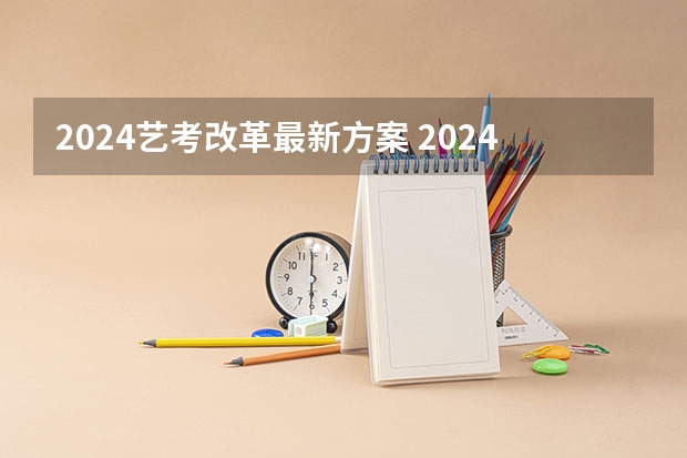 2024艺考改革最新方案 2024年广东舞蹈艺考新政策