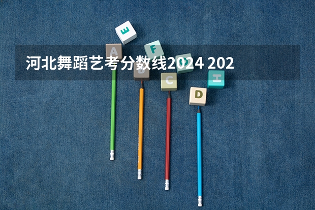 河北舞蹈艺考分数线2024 2024年艺考美术文化分数线