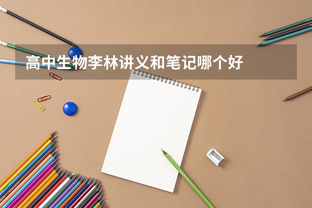高中生物李林讲义和笔记哪个好