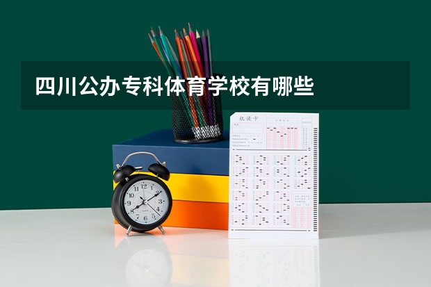 四川公办专科体育学校有哪些