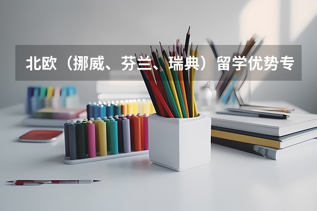 北欧(挪威、芬兰、瑞典)留学优势专业以及专业排名 挪威,瑞典,芬兰留学,商科的排名