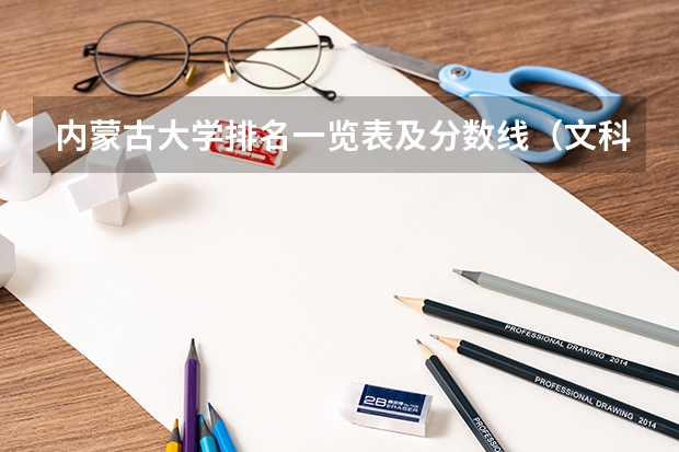 内蒙古大学排名一览表及分数线（文科类大学排名一览表及分数线）