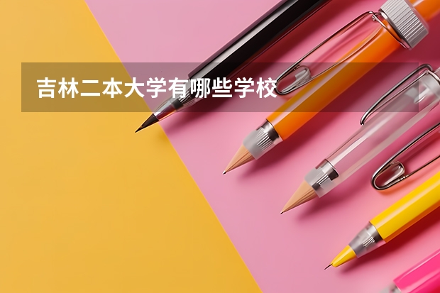 吉林二本大学有哪些学校
