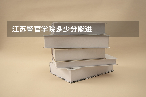 江苏警官学院多少分能进