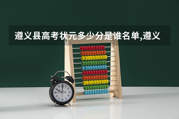 遵义县高考状元多少分是谁名单,遵义县高考状元出自哪个学校