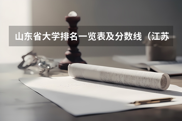 山东省大学排名一览表及分数线（江苏省大学排名一览表及分数线）