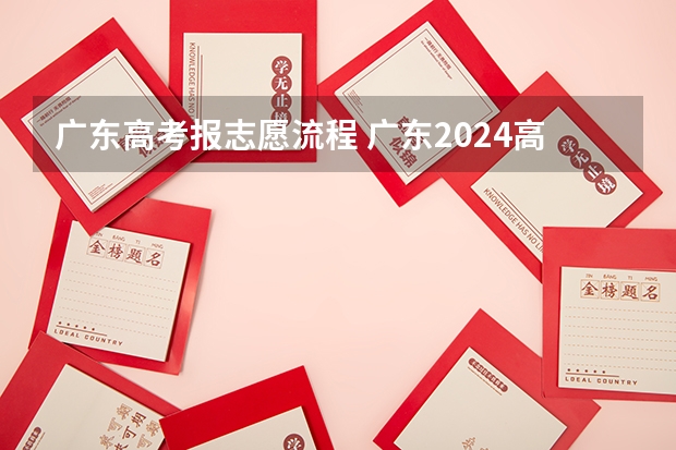 广东高考报志愿流程 广东2024高考改革会怎样?