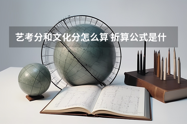 艺考分和文化分怎么算 折算公式是什么
