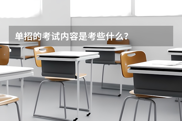 单招的考试内容是考些什么?