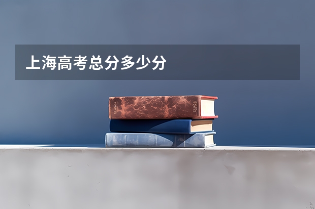 上海高考总分多少分