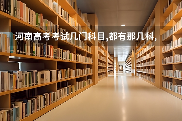 河南高考考试几门科目,都有那几科,各占多少分