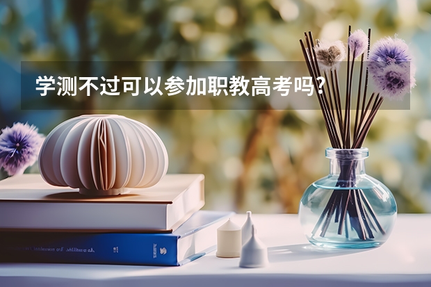 学测不过可以参加职教高考吗?