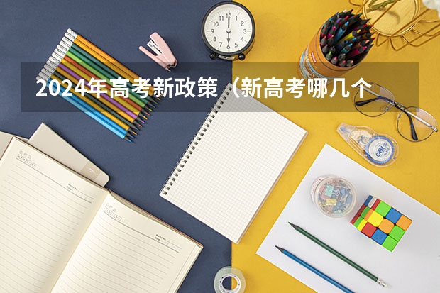 2024年高考新政策（新高考哪几个省份2024？）