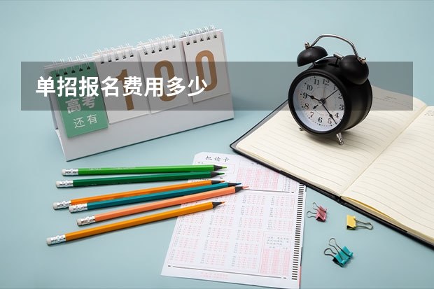 单招报名费用多少