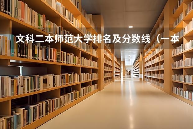 文科二本师范大学排名及分数线（一本大学排名及分数线）