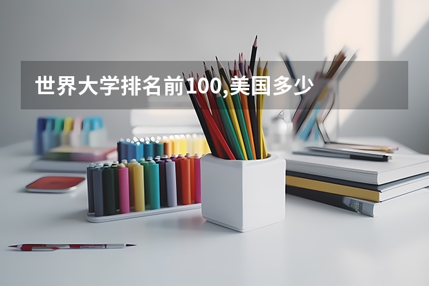 世界大学排名前100,美国多少