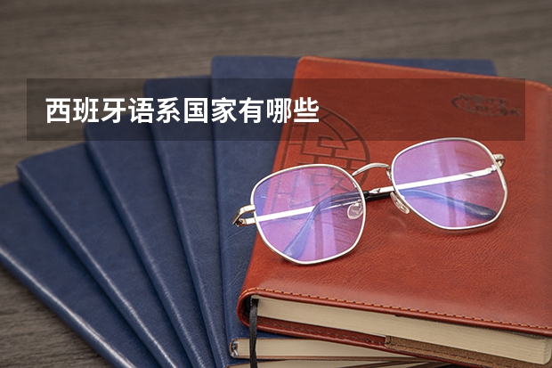 西班牙语系国家有哪些