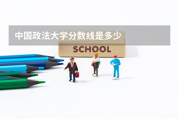 中国政法大学分数线是多少