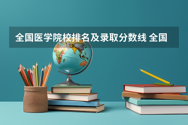 全国医学院校排名及录取分数线 全国二本医学院校排名及分数线