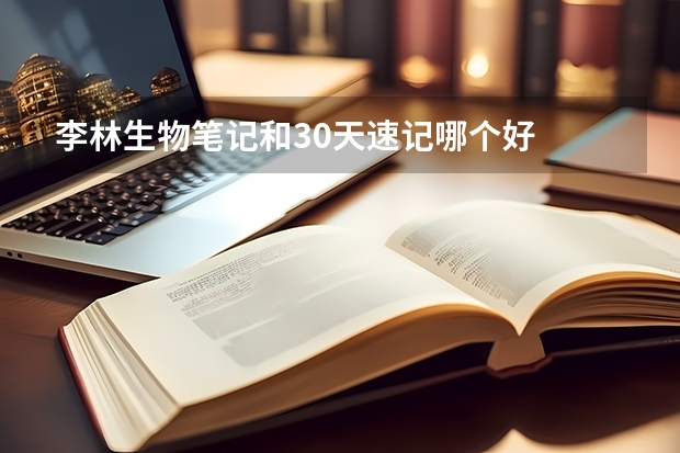 李林生物笔记和30天速记哪个好