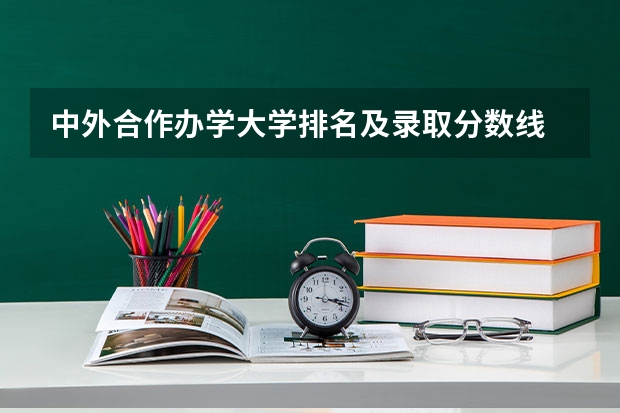 中外合作办学大学排名及录取分数线 211大学最新排名录取分数线