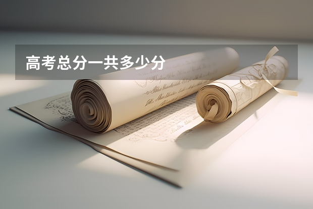 高考总分一共多少分