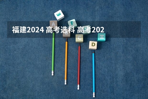 福建2024 高考选科 高考2024年选科要求