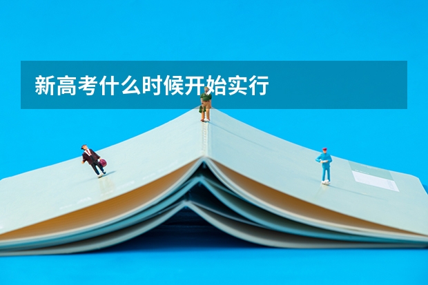 新高考什么时候开始实行