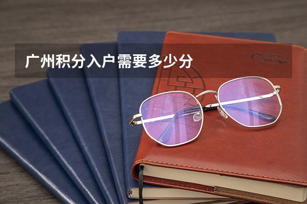 广州积分入户需要多少分