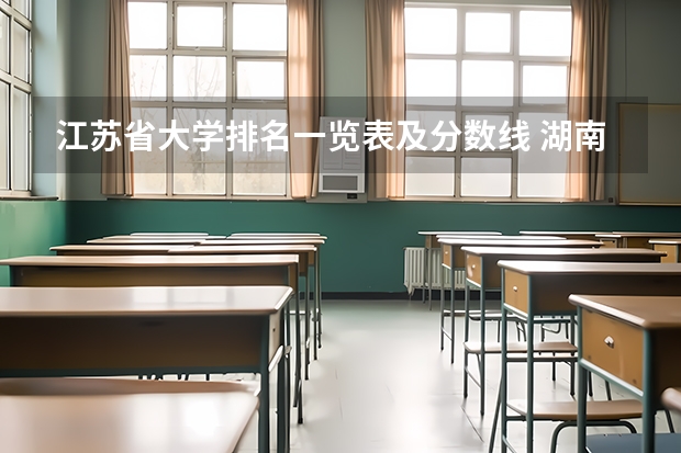 江苏省大学排名一览表及分数线 湖南省大学排名一览表及分数
