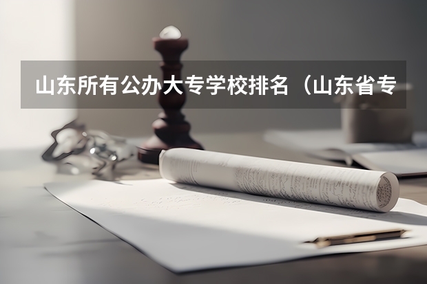 山东所有公办大专学校排名（山东省专科学校排名公办）