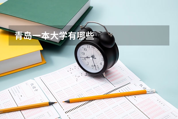 青岛一本大学有哪些