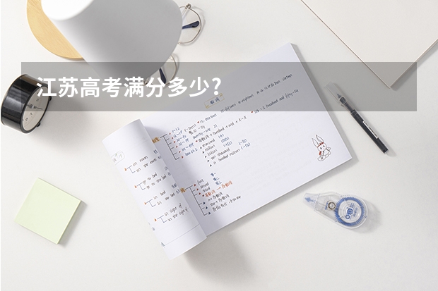 江苏高考满分多少?