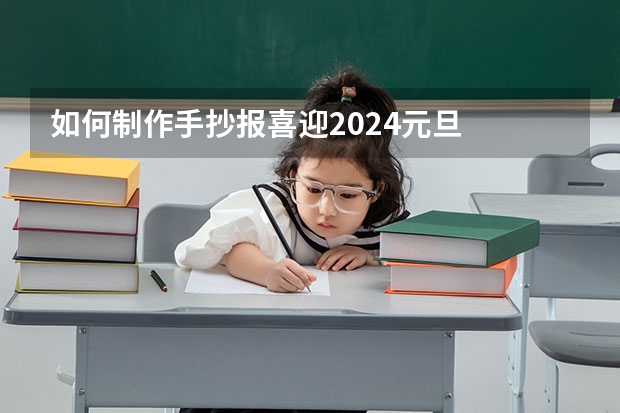 如何制作手抄报喜迎2024元旦