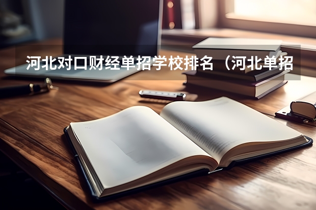 河北对口财经单招学校排名（河北单招对口财经类学校排名）