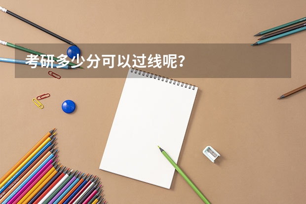 考研多少分可以过线呢？