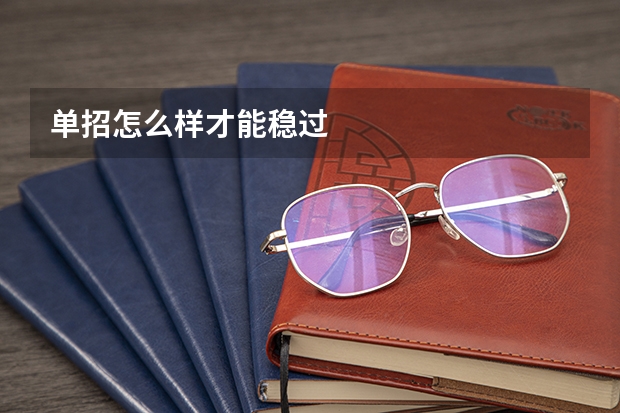 单招怎么样才能稳过