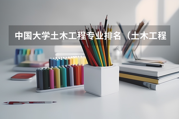 中国大学土木工程专业排名（土木工程排名）